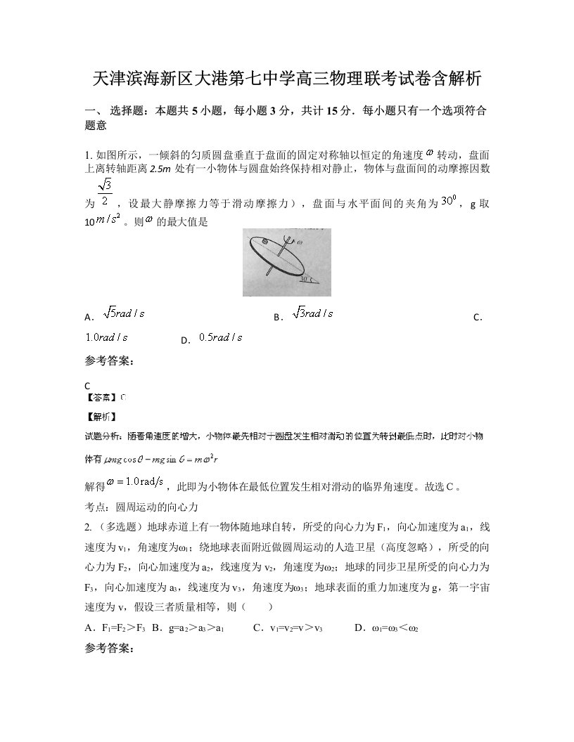 天津滨海新区大港第七中学高三物理联考试卷含解析