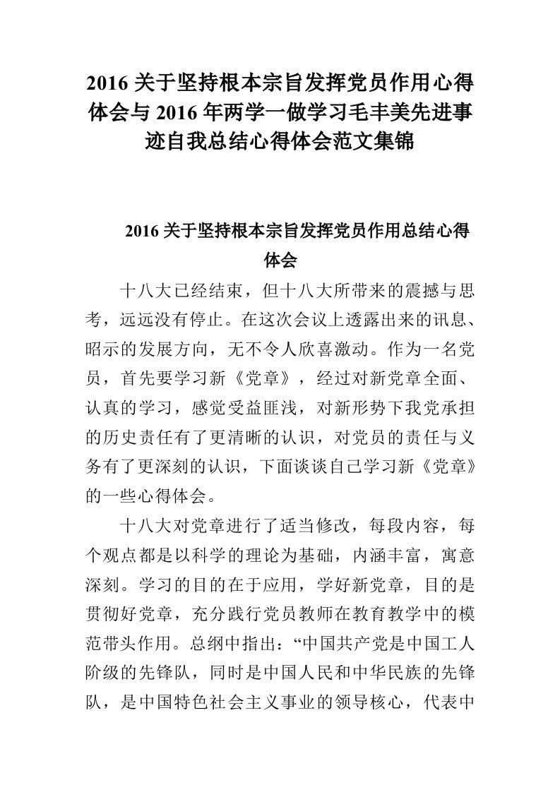 2016关于坚持根本宗旨发挥党员作用心得体会与2016年两学一做学习毛丰美先进事迹自我总结心得体会范文集锦