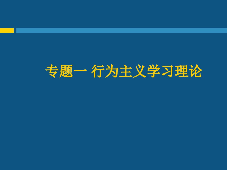 行为主义学习理论专题