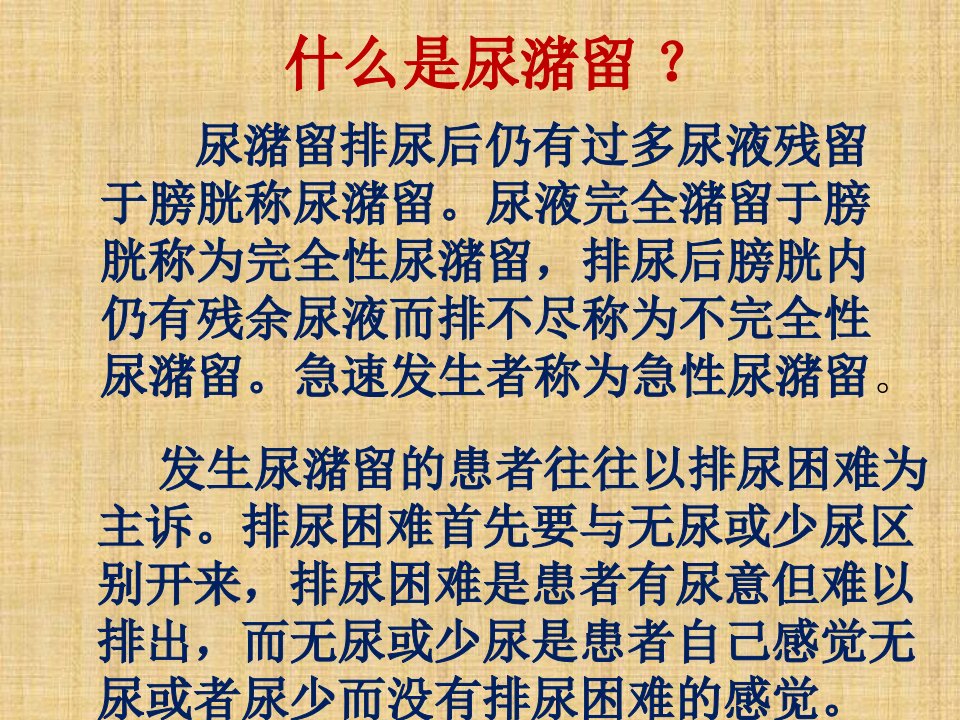 尿潴留的治疗幻灯片课件