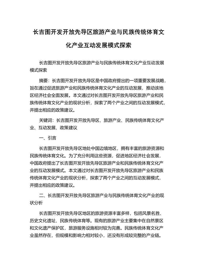 长吉图开发开放先导区旅游产业与民族传统体育文化产业互动发展模式探索