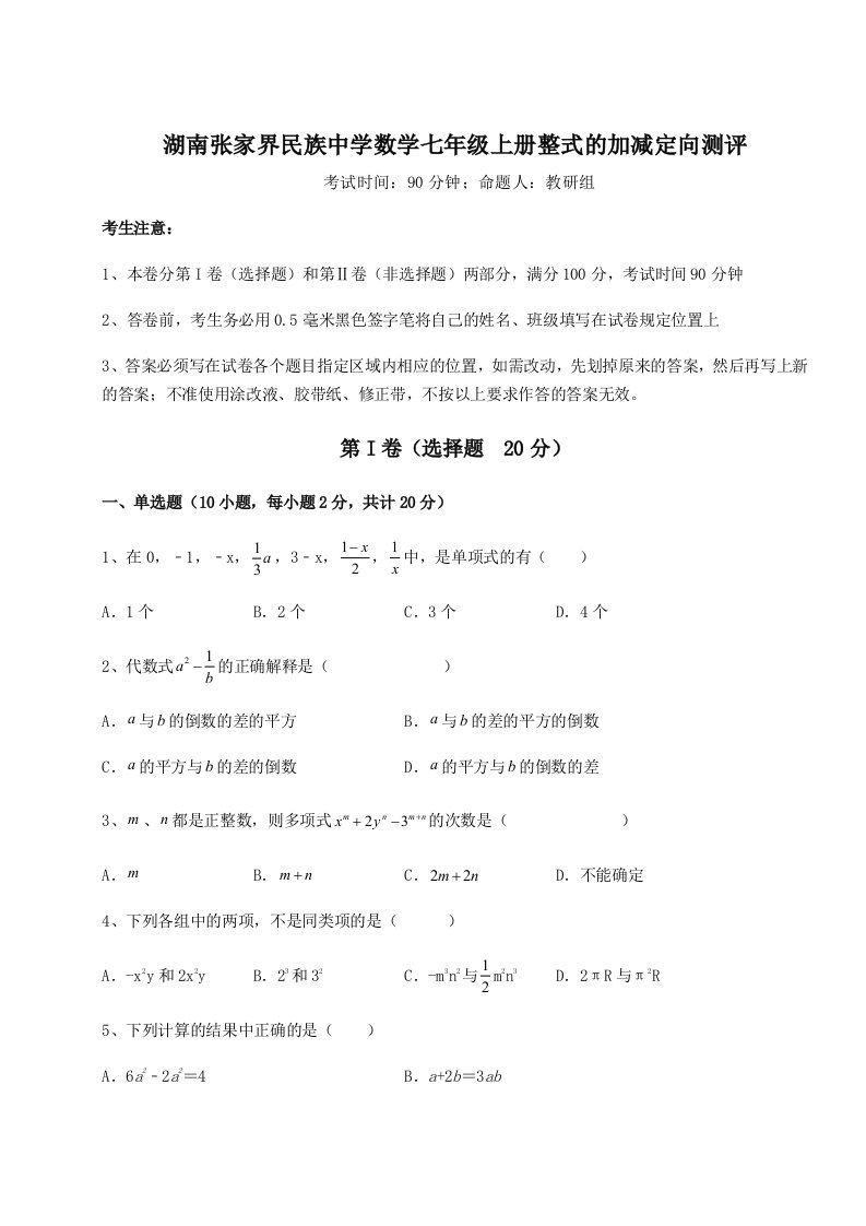 考点攻克湖南张家界民族中学数学七年级上册整式的加减定向测评试题