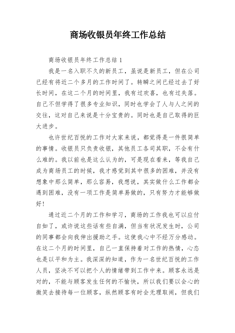 商场收银员年终工作总结_16