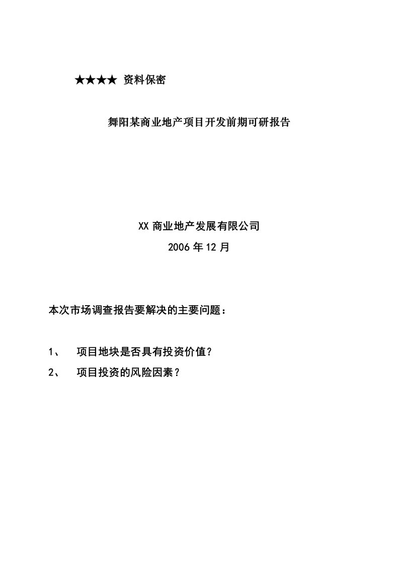 精选某商业地产项目开发前期研究报告