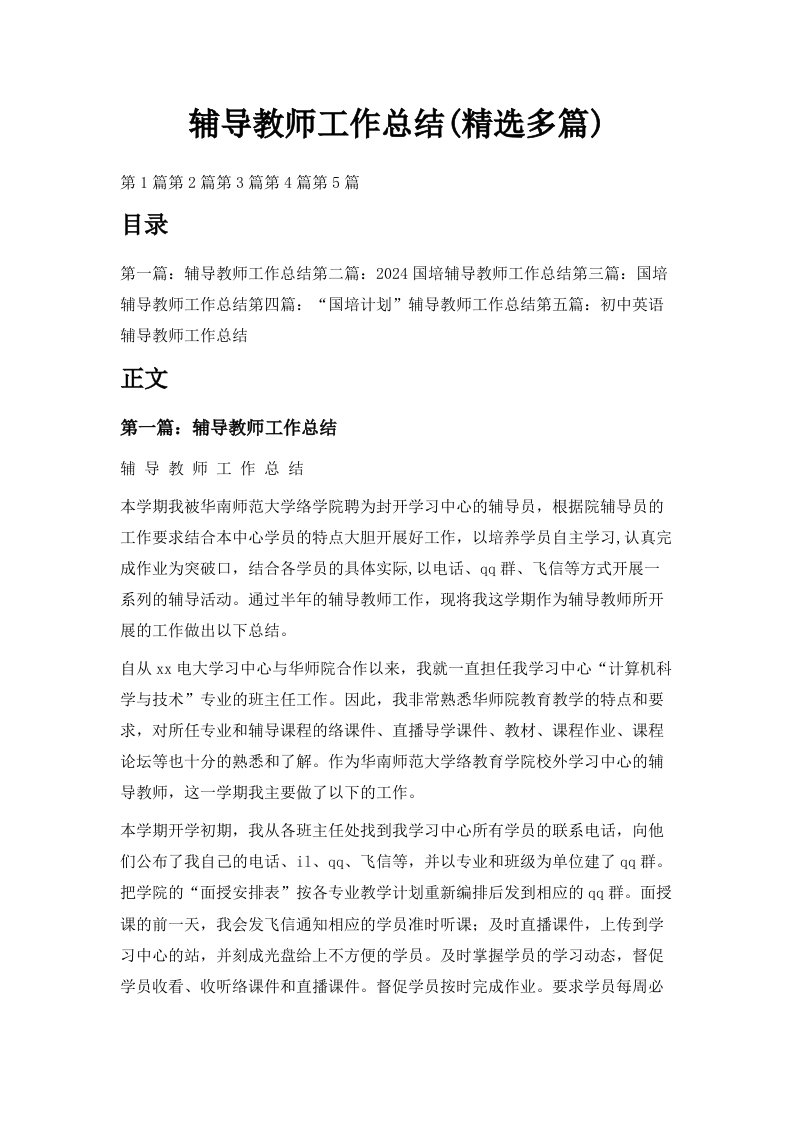 辅导教师工作总结精选多篇