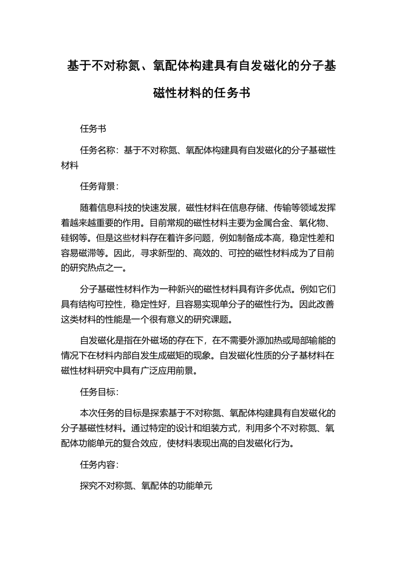 基于不对称氮、氧配体构建具有自发磁化的分子基磁性材料的任务书