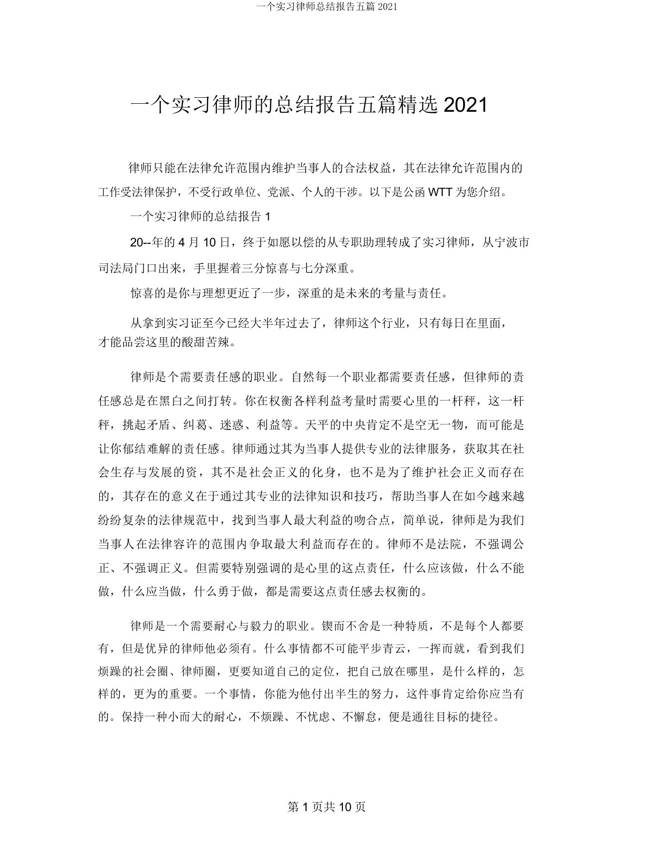 一个实习律师总结报告五篇2021