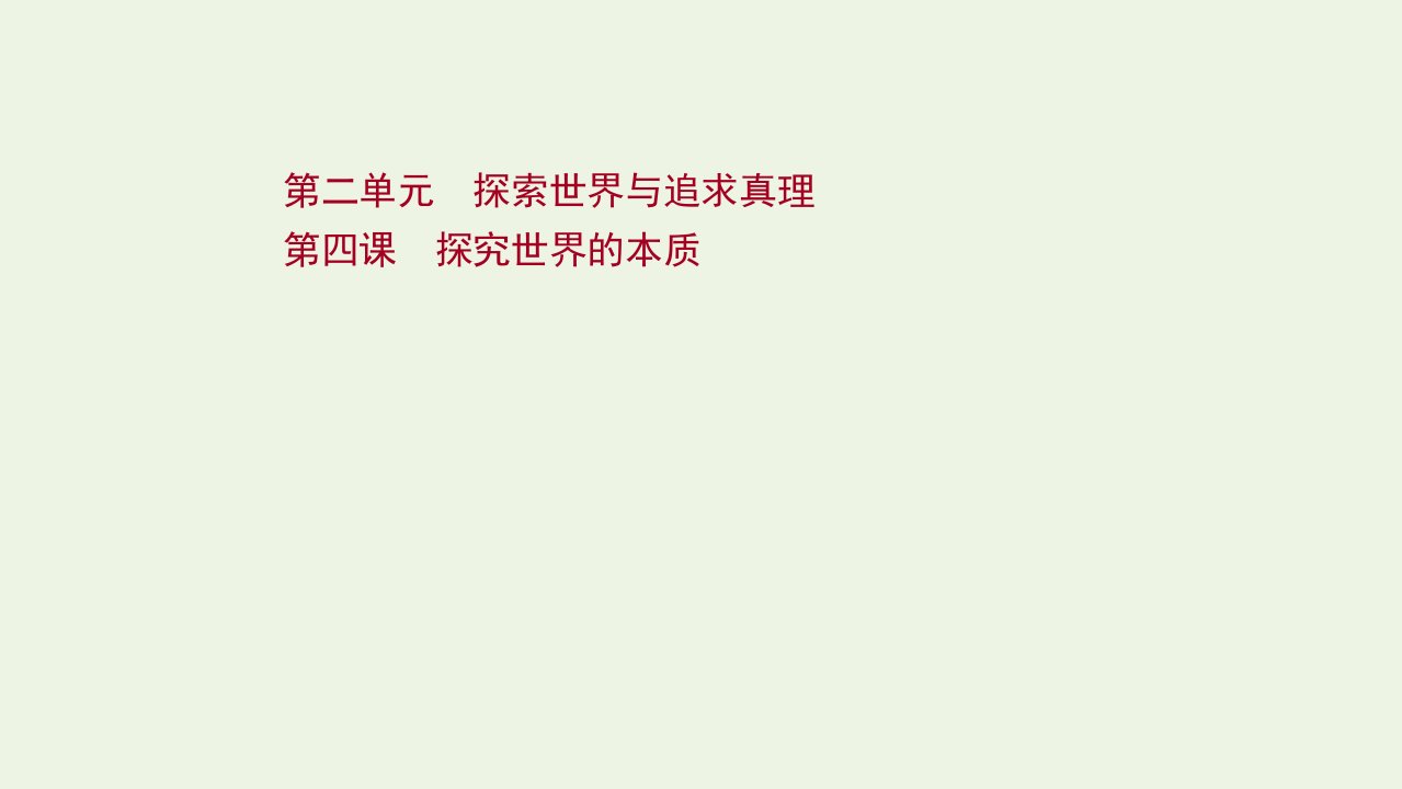 2022版高考政治一轮复习第二单元探索世界与追求真理第四课探究世界的本质课件新人教版必修4