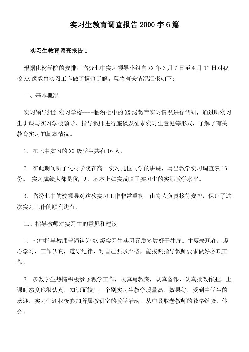 实习生教育调查报告2000字6篇