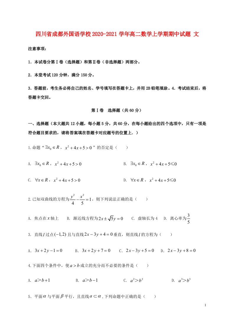 四川省成都外国语学校2020_2021学年高二数学上学期期中试题文