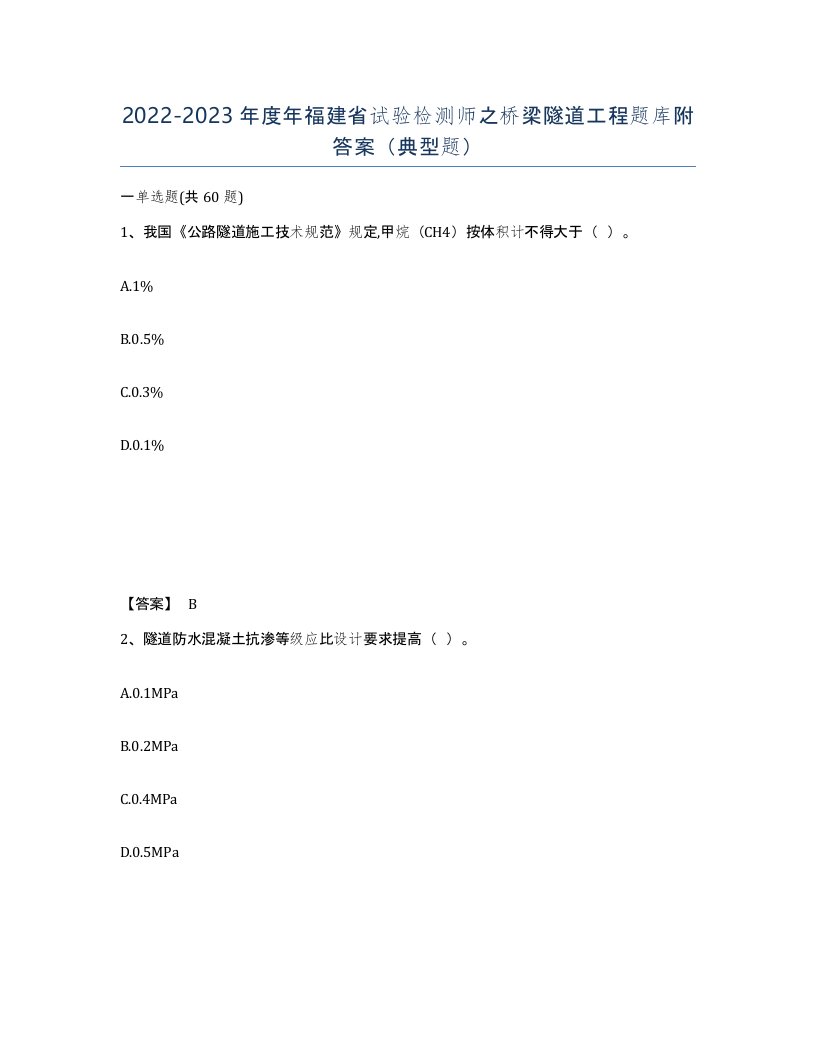 2022-2023年度年福建省试验检测师之桥梁隧道工程题库附答案典型题