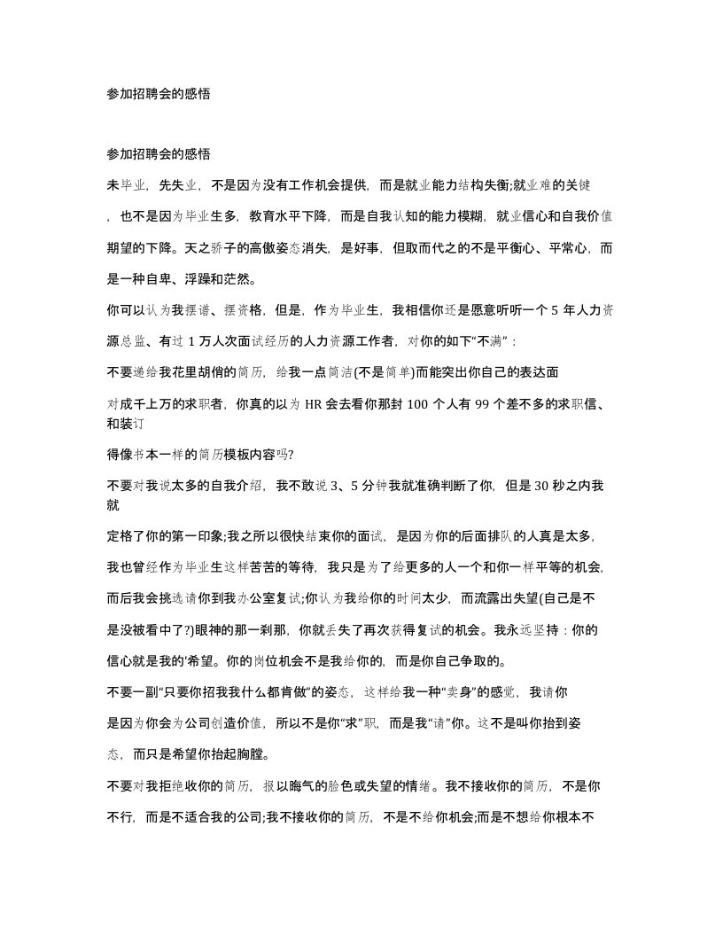 参加招聘会的感悟