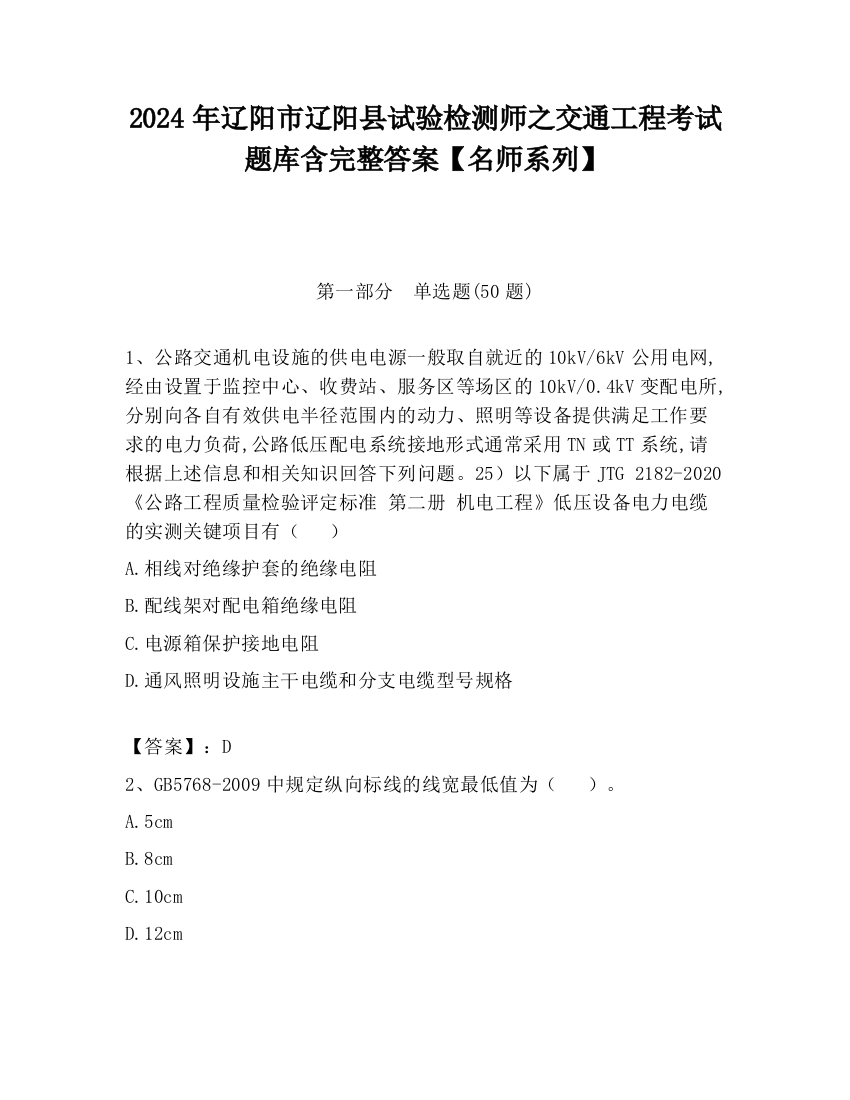 2024年辽阳市辽阳县试验检测师之交通工程考试题库含完整答案【名师系列】