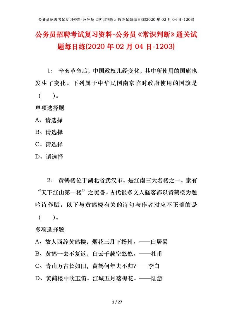 公务员招聘考试复习资料-公务员常识判断通关试题每日练2020年02月04日-1203