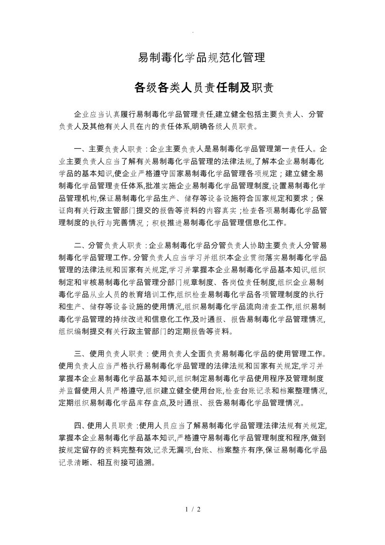 易制毒化学品单位安全管理机构图