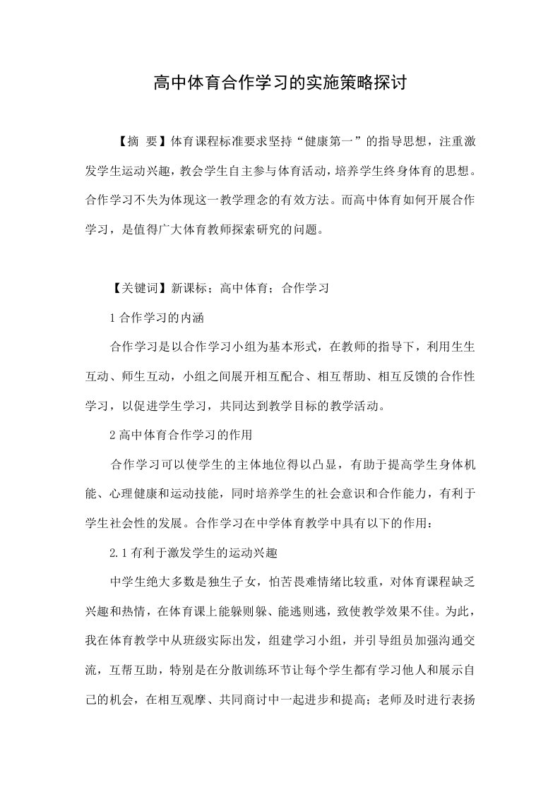 高中体育合作学习的实施策略探讨