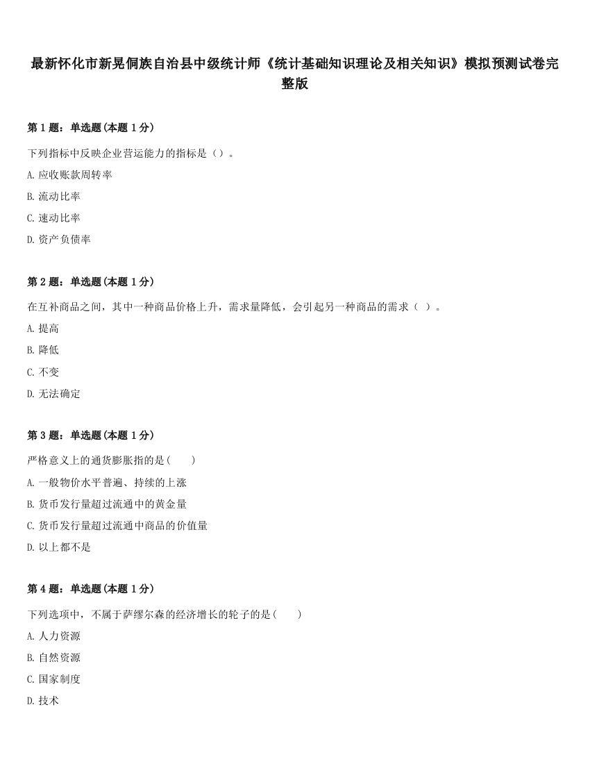 最新怀化市新晃侗族自治县中级统计师《统计基础知识理论及相关知识》模拟预测试卷完整版