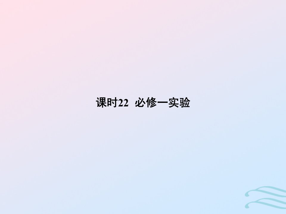 2023高考物理基础知识综合复习课时22必修一实验课件