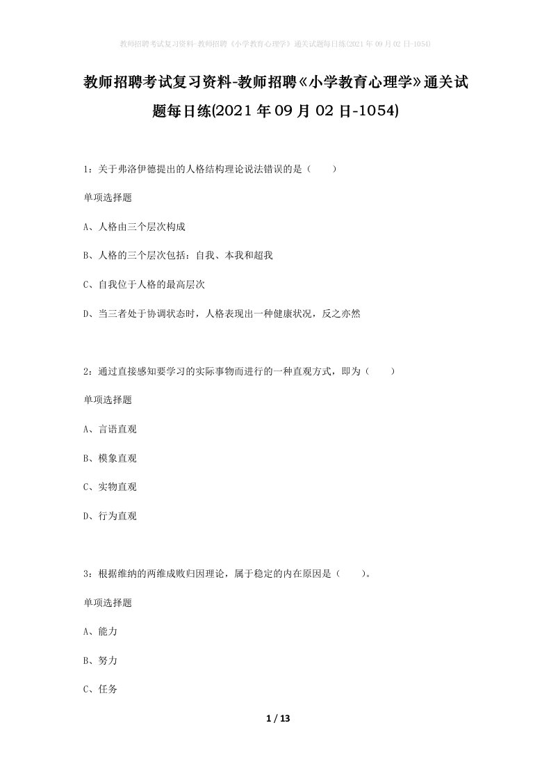 教师招聘考试复习资料-教师招聘小学教育心理学通关试题每日练2021年09月02日-1054