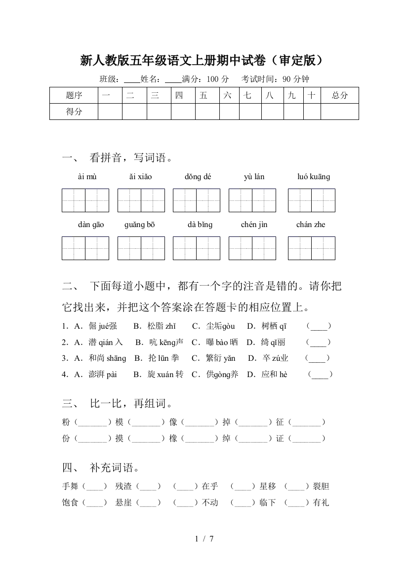 新人教版五年级语文上册期中试卷(审定版)