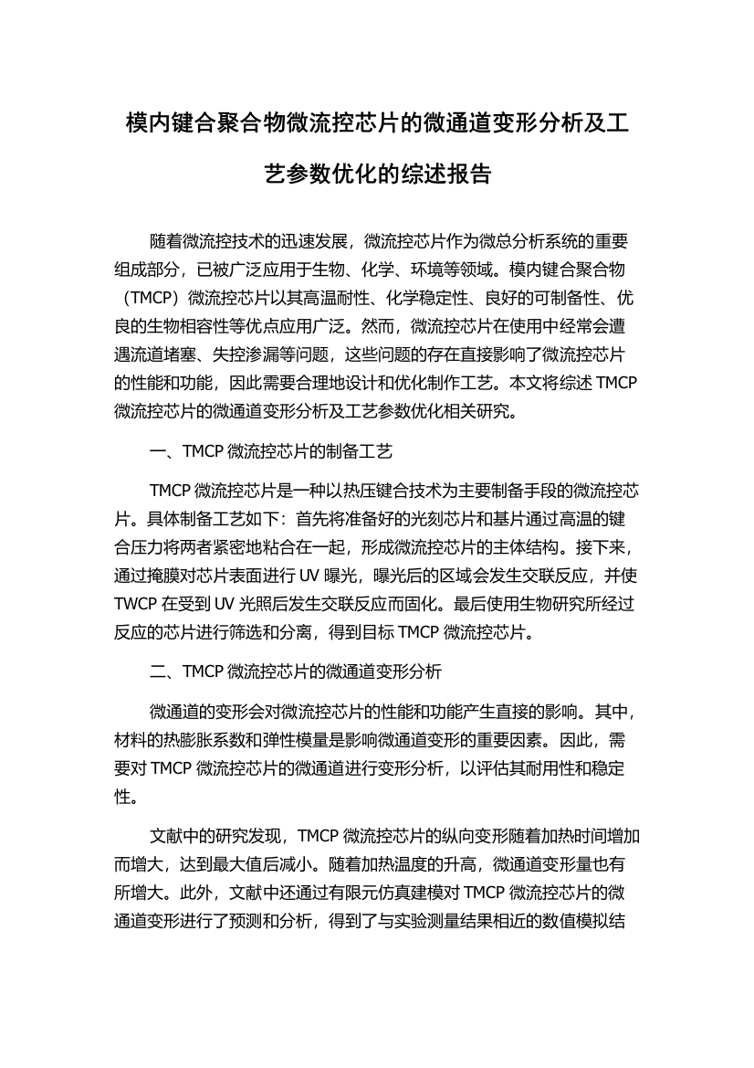 模内键合聚合物微流控芯片的微通道变形分析及工艺参数优化的综述报告