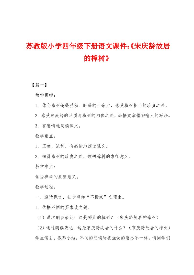 苏教版小学四年级下册语文课件：《宋庆龄故居的樟树》