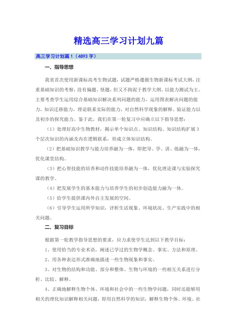 精选高三学习计划九篇