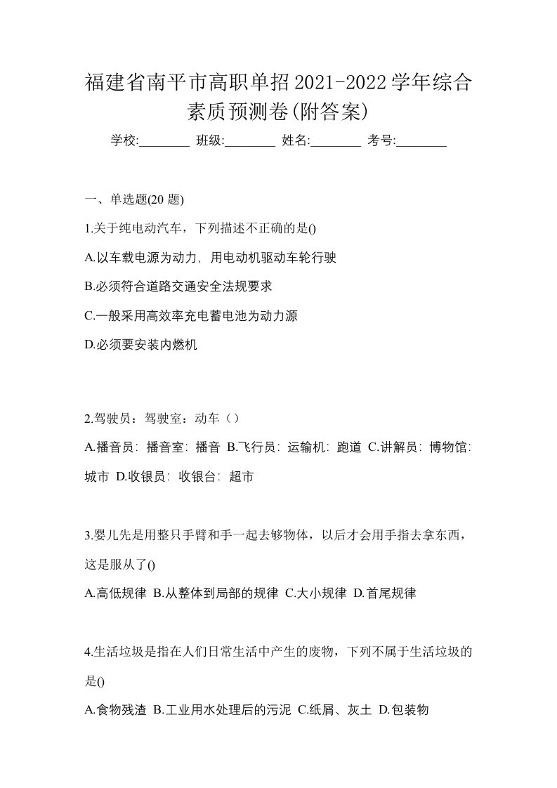 福建省南平市高职单招2021-2022学年综合素质预测卷附答案