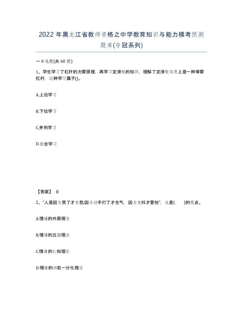 2022年黑龙江省教师资格之中学教育知识与能力模考预测题库夺冠系列