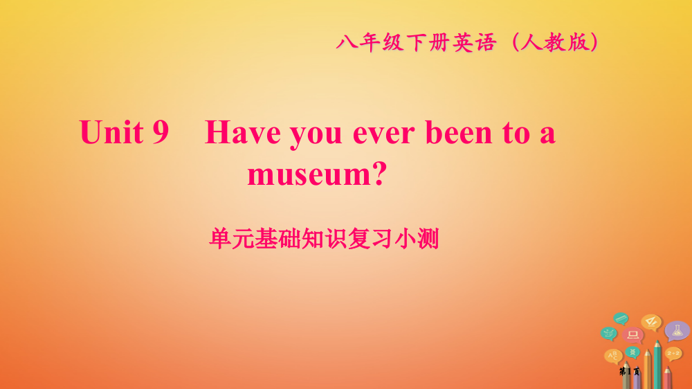 八年级英语下册-Unit-9-Have-you-ever-been-to-a-museum基础知识复