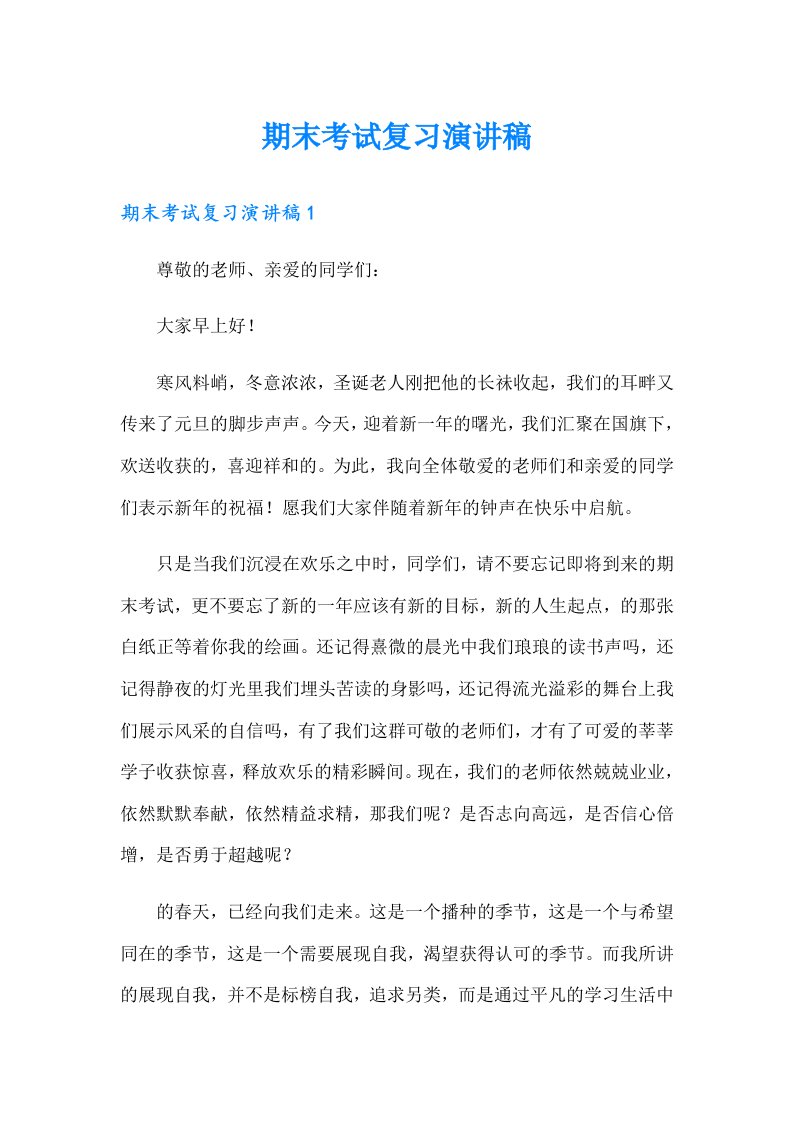 期末考试复习演讲稿