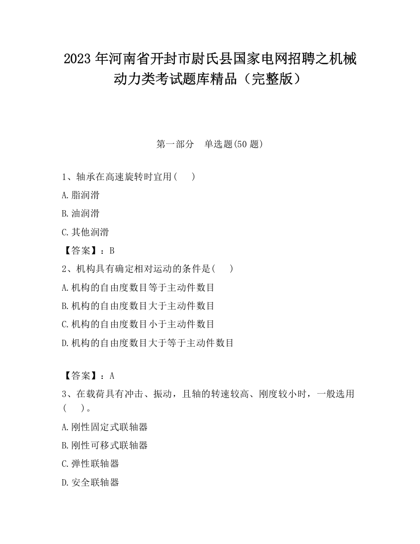 2023年河南省开封市尉氏县国家电网招聘之机械动力类考试题库精品（完整版）