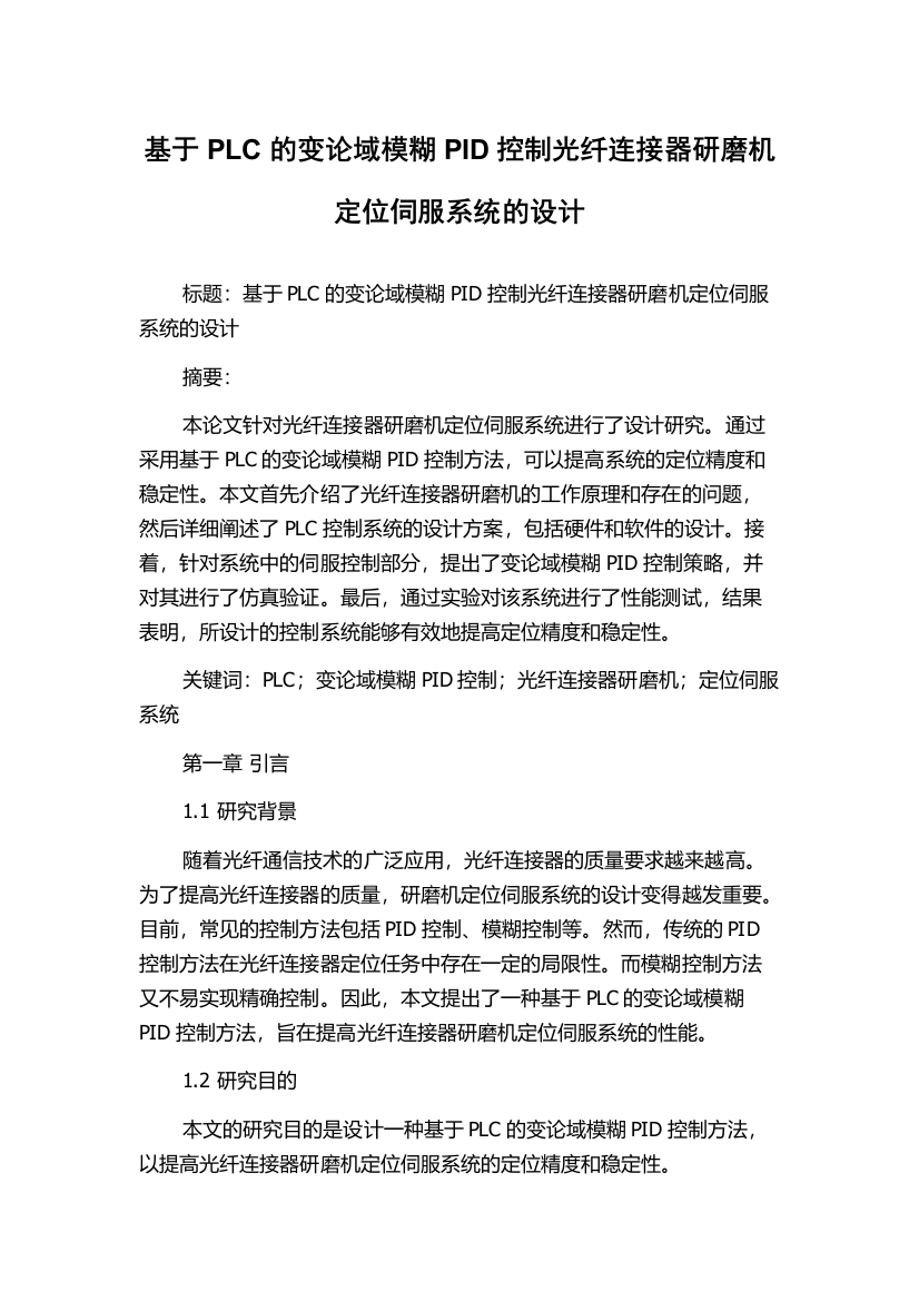 基于PLC的变论域模糊PID控制光纤连接器研磨机定位伺服系统的设计