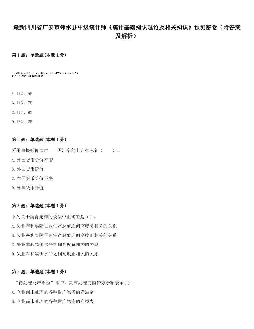 最新四川省广安市邻水县中级统计师《统计基础知识理论及相关知识》预测密卷（附答案及解析）