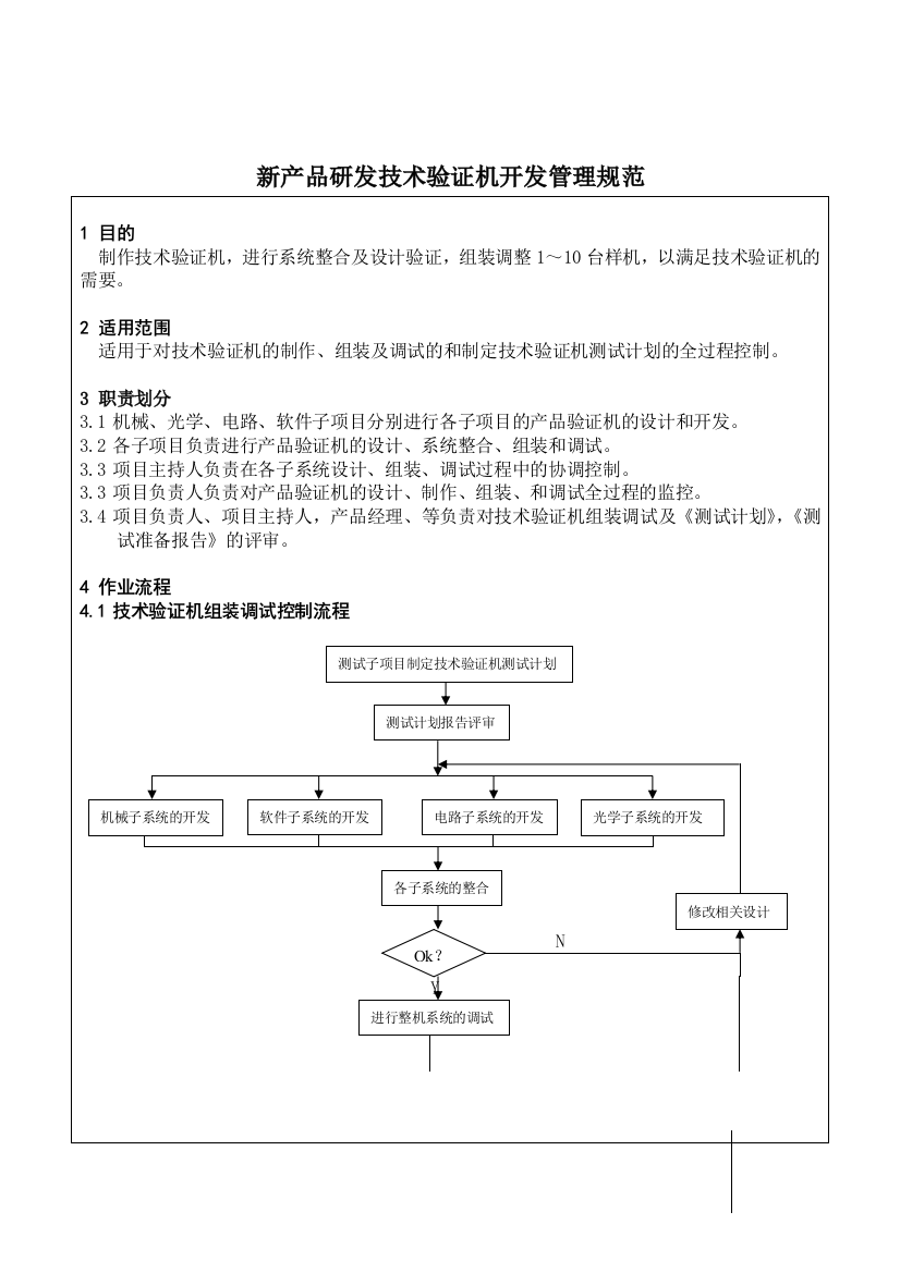 新产品研发技术验证机开发管理规范