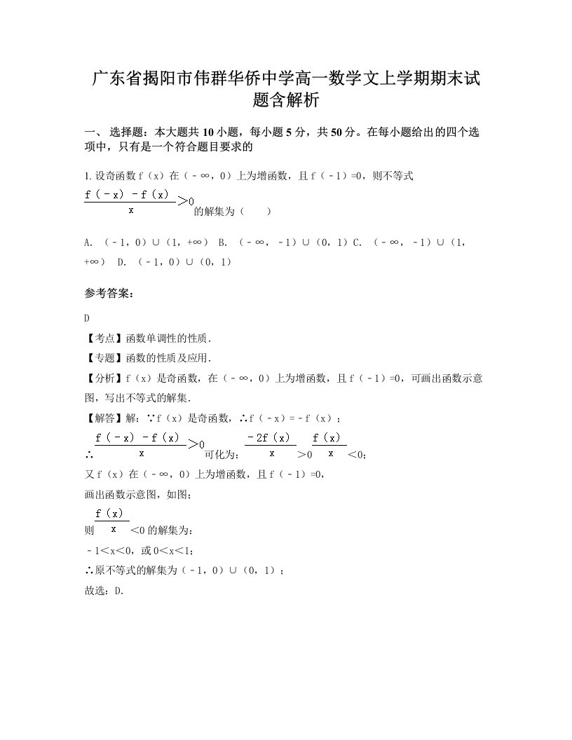 广东省揭阳市伟群华侨中学高一数学文上学期期末试题含解析