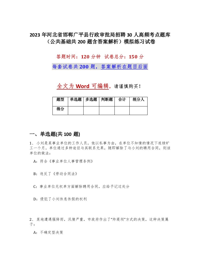 2023年河北省邯郸广平县行政审批局招聘30人高频考点题库公共基础共200题含答案解析模拟练习试卷