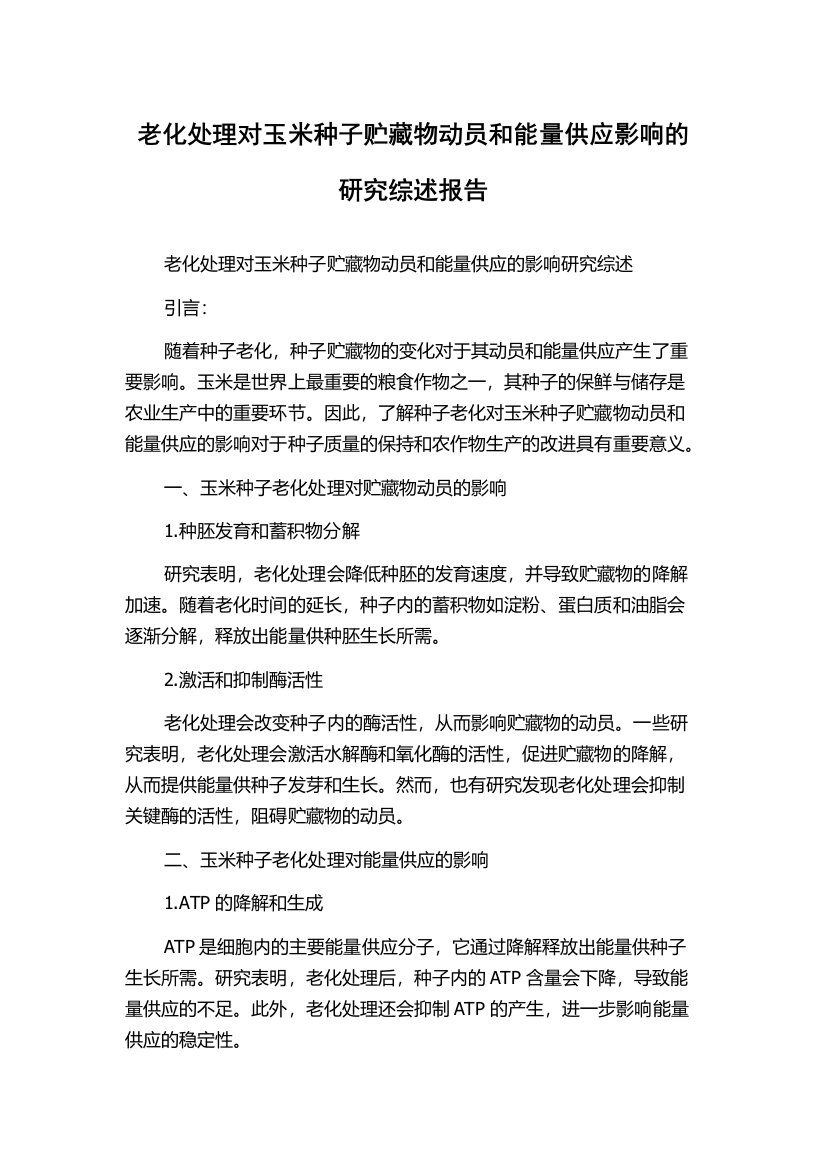 老化处理对玉米种子贮藏物动员和能量供应影响的研究综述报告