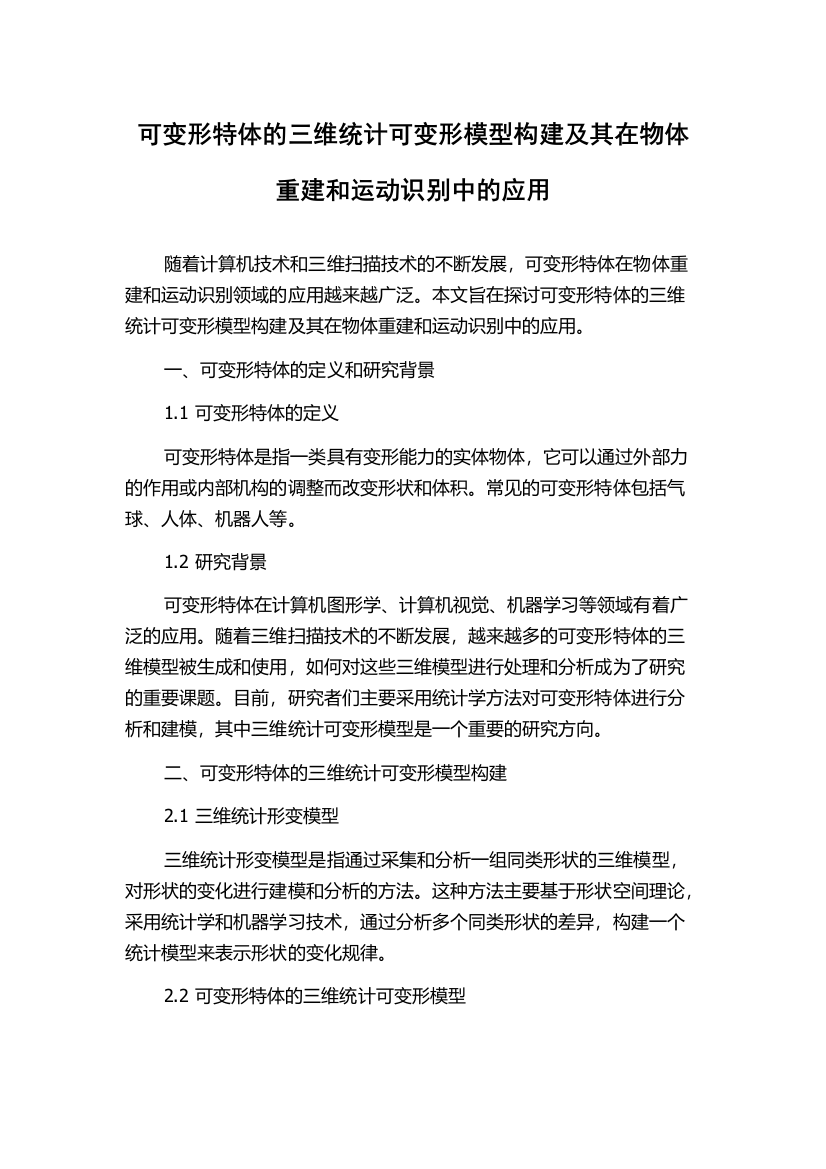 可变形特体的三维统计可变形模型构建及其在物体重建和运动识别中的应用