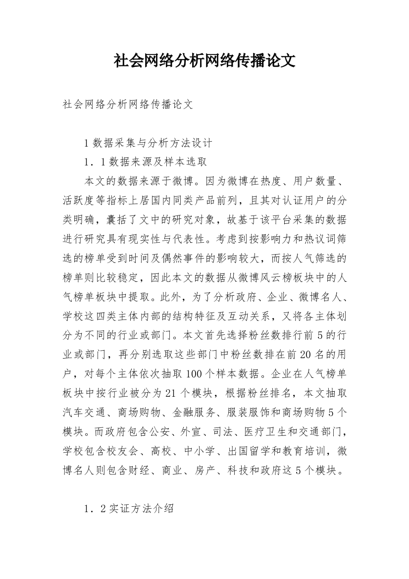 社会网络分析网络传播论文