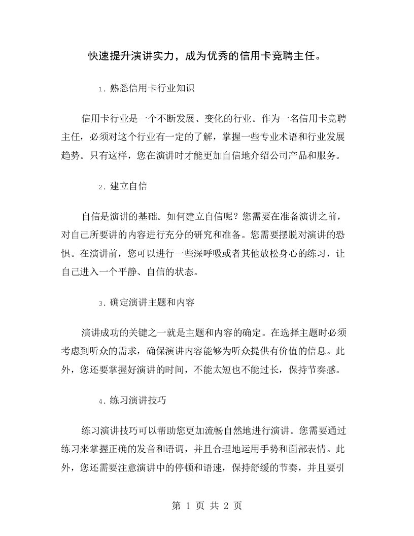 快速提升演讲实力，成为优秀的信用卡竞聘主任