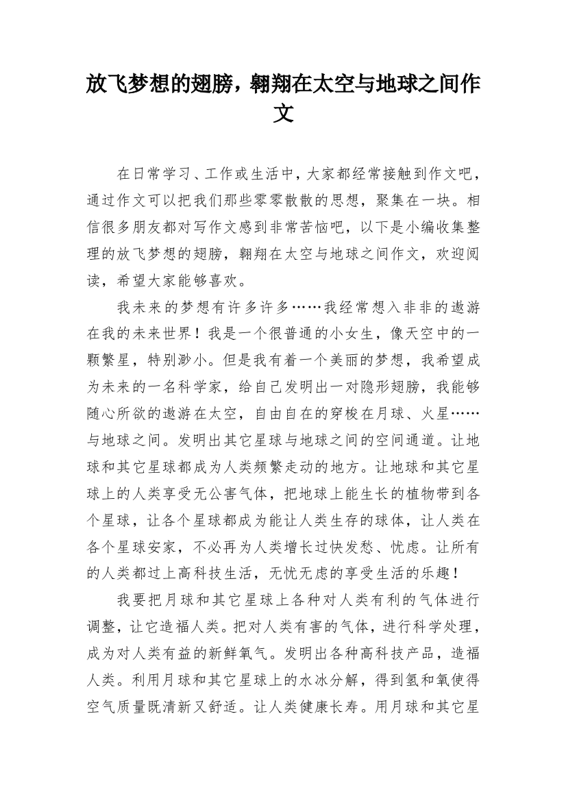 放飞梦想的翅膀，翱翔在太空与地球之间作文