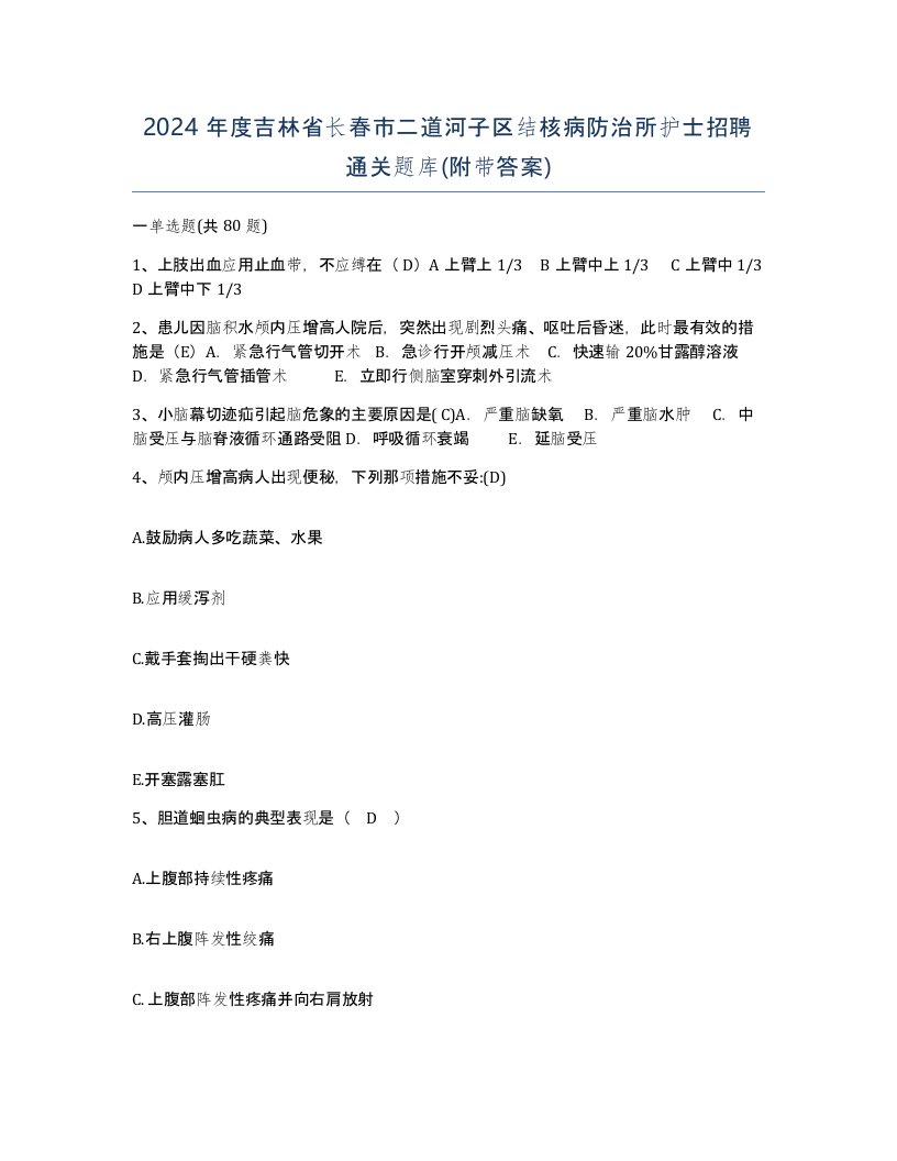 2024年度吉林省长春市二道河子区结核病防治所护士招聘通关题库附带答案