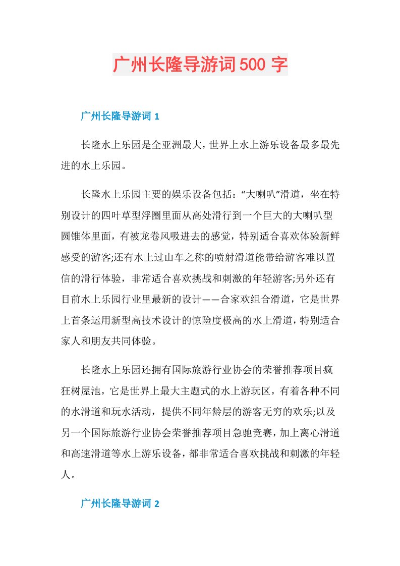 广州长隆导游词500字