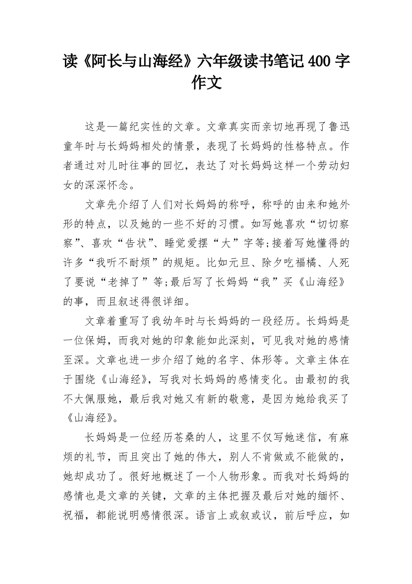 读《阿长与山海经》六年级读书笔记400字作文_1