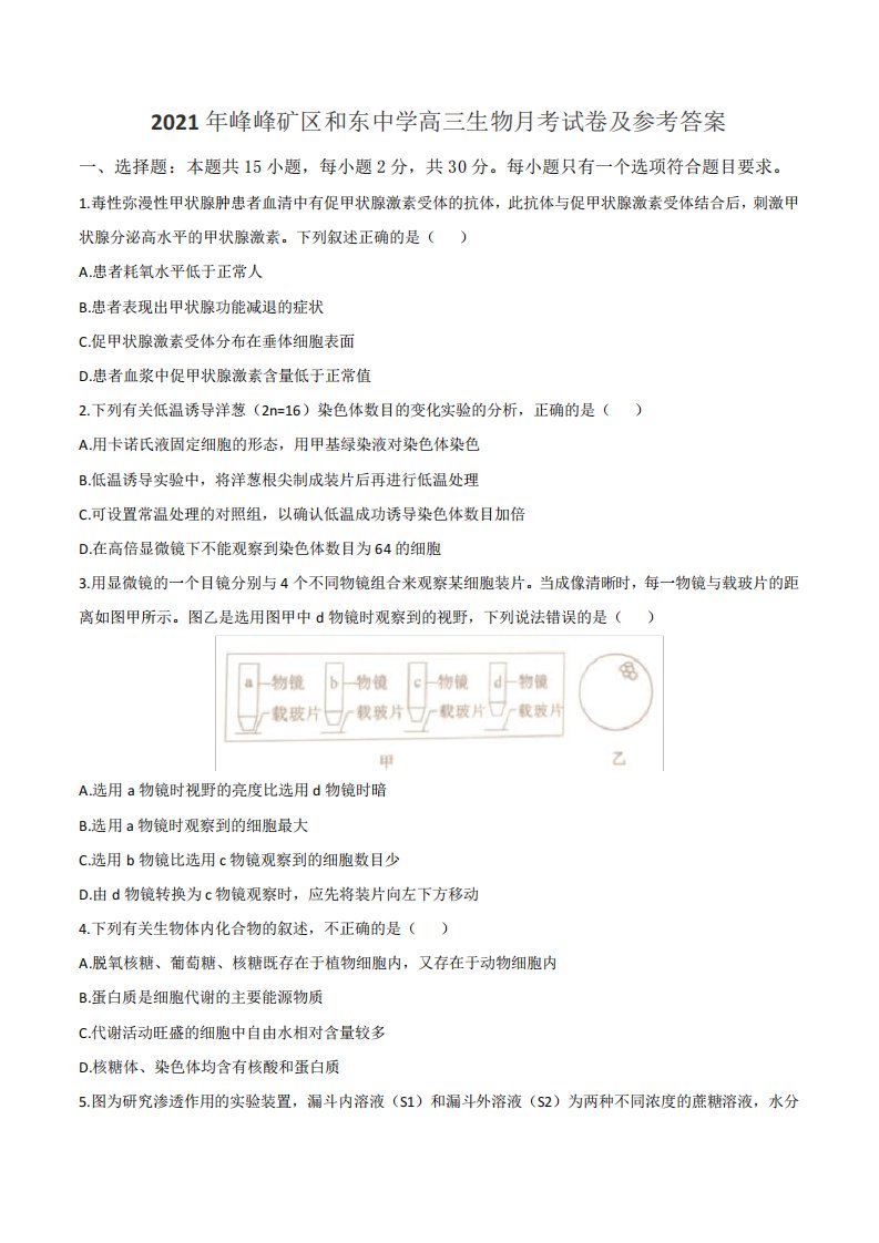 2021年峰峰矿区和东中学高三生物月考试卷及参考答案