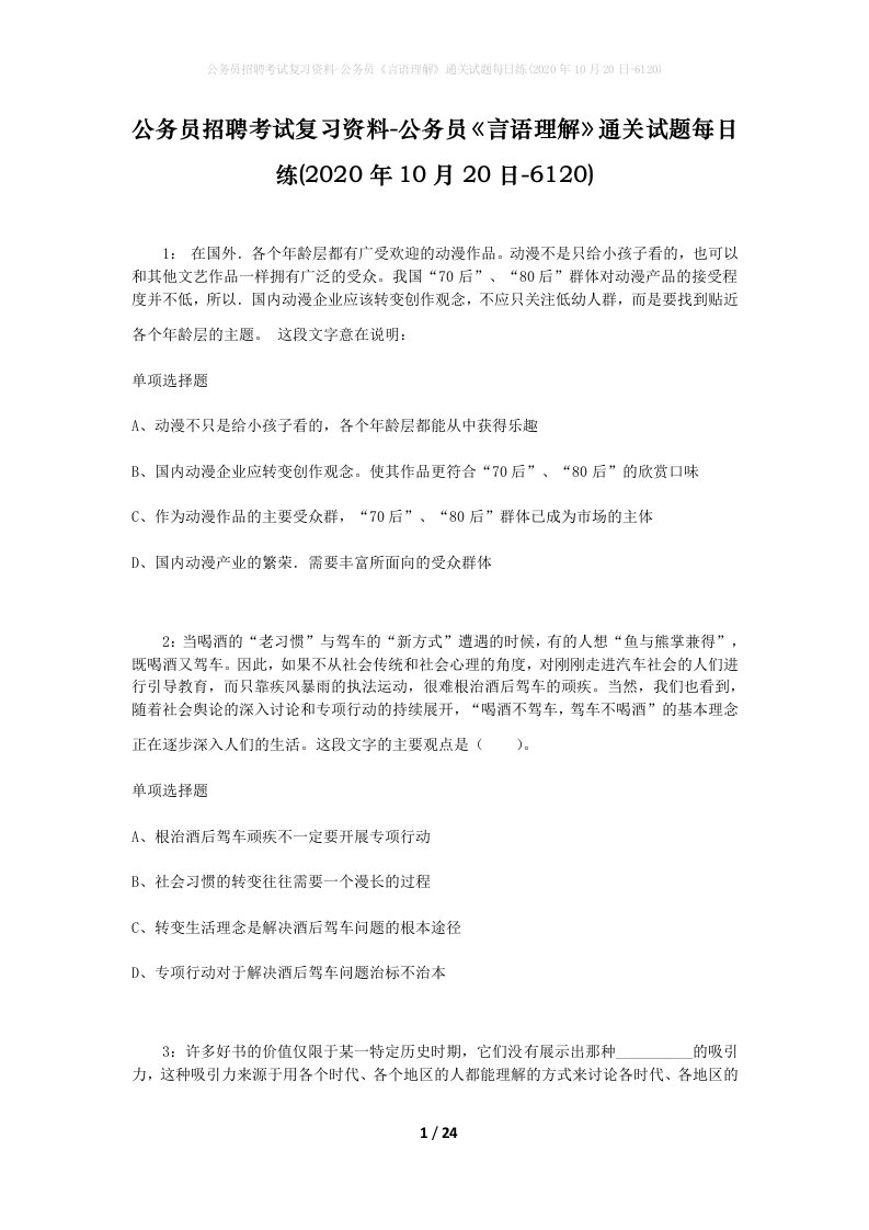 公务员招聘考试复习资料-公务员言语理解通关试题每日练2020年10月20日-6120