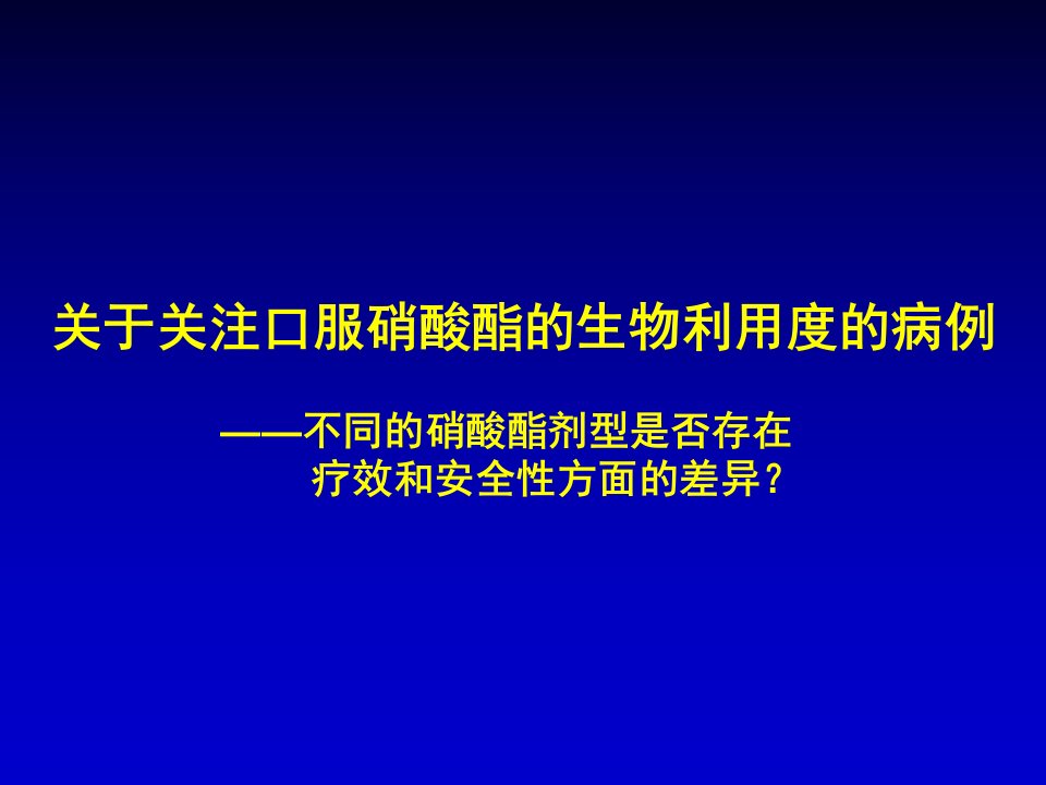 关于关注口服硝酸酯的生物利用度的病例