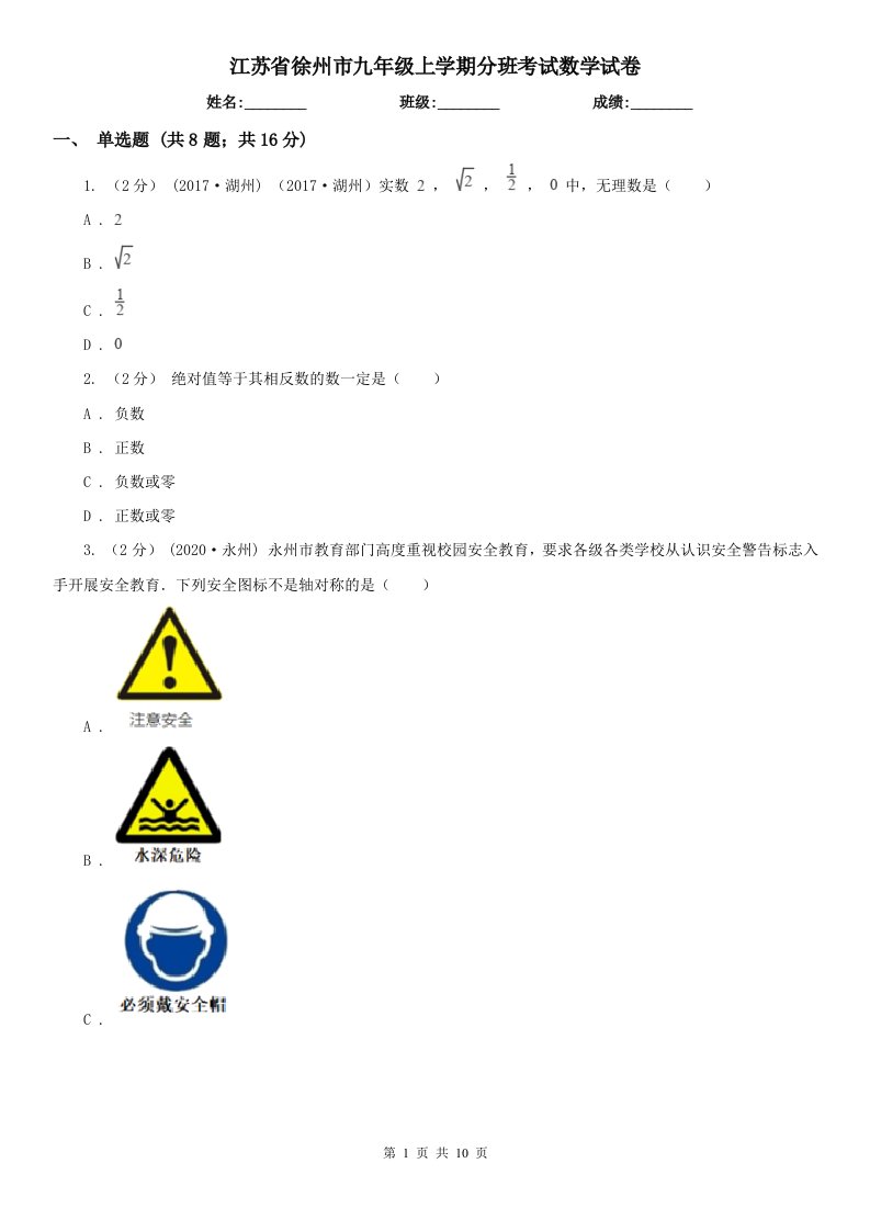 江苏省徐州市九年级上学期分班考试数学试卷