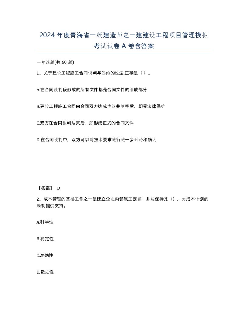 2024年度青海省一级建造师之一建建设工程项目管理模拟考试试卷A卷含答案